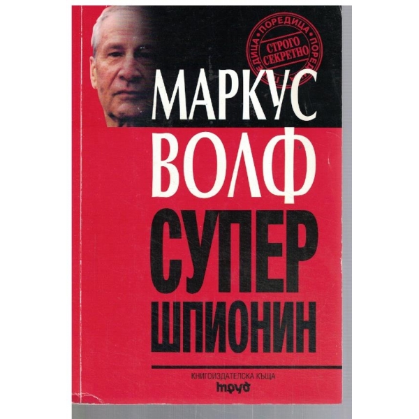 Супер шпионин