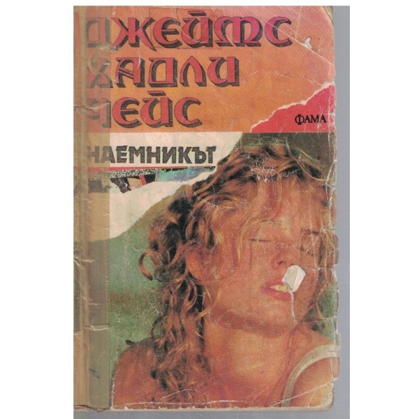 Наемникът