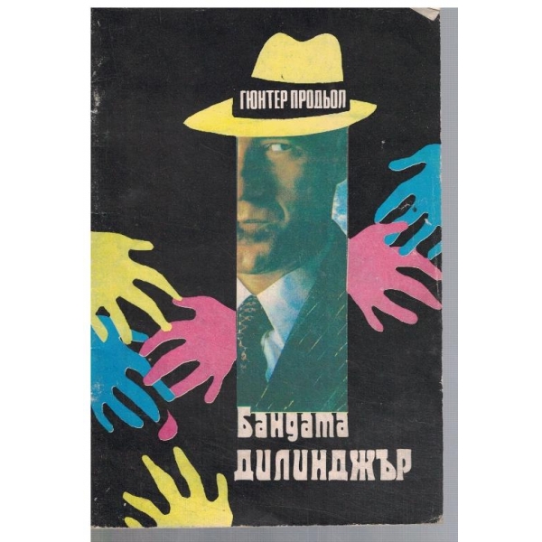 Бандата Дилинджър