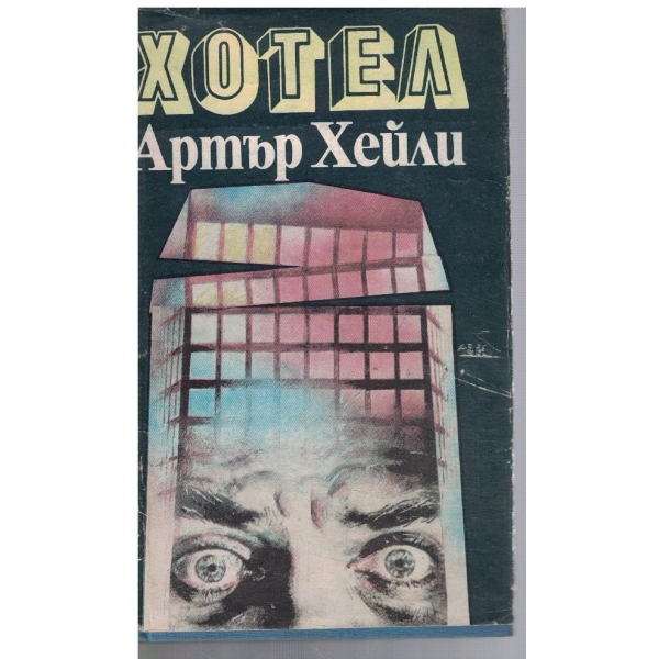 Хотел