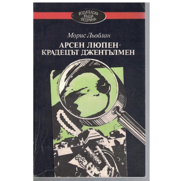 Арсен Люпен - крадецът джентълмен