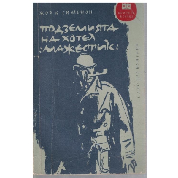 Подземията на хотел "Маджестик"