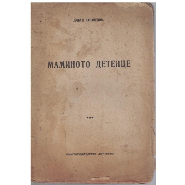 Маминото детенце