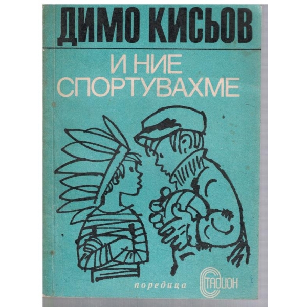 И ние спортувахме