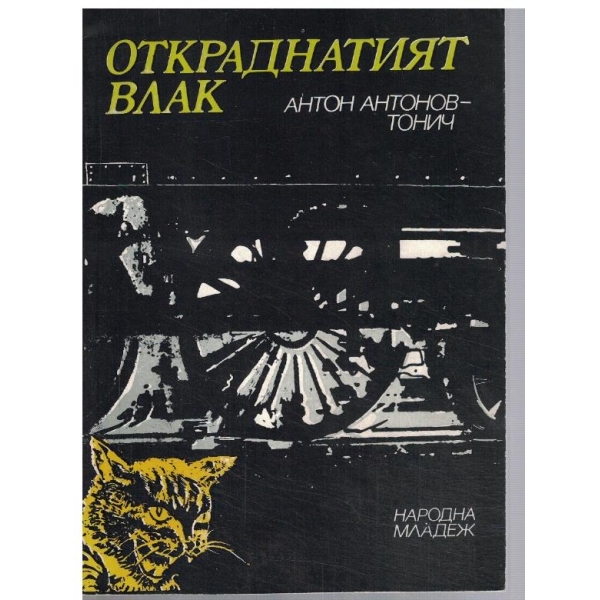 Откраднатият влак