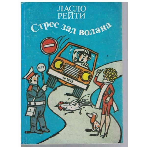 Стрес зад волана
