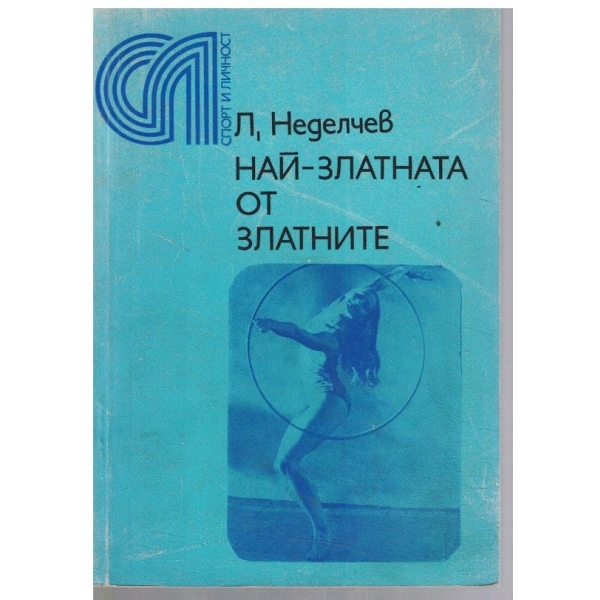 Най-златната от златните