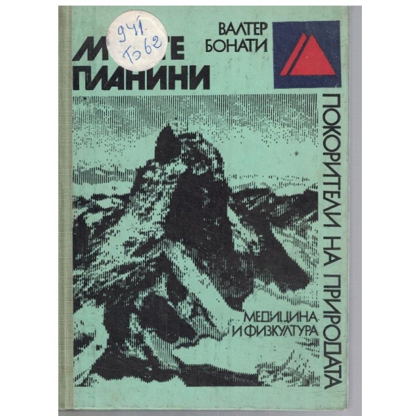 Моите планини