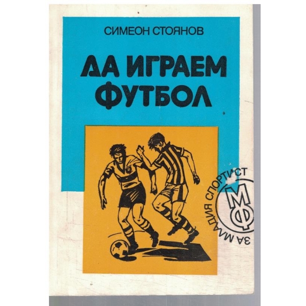 Да играем футбол