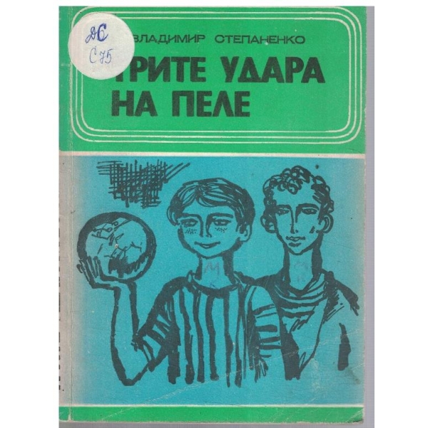 Трите удара на Пеле