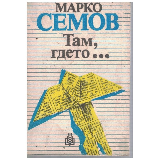 Там, гдето ...