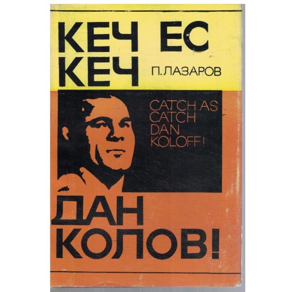 Кеч ес кеч Дан Колов