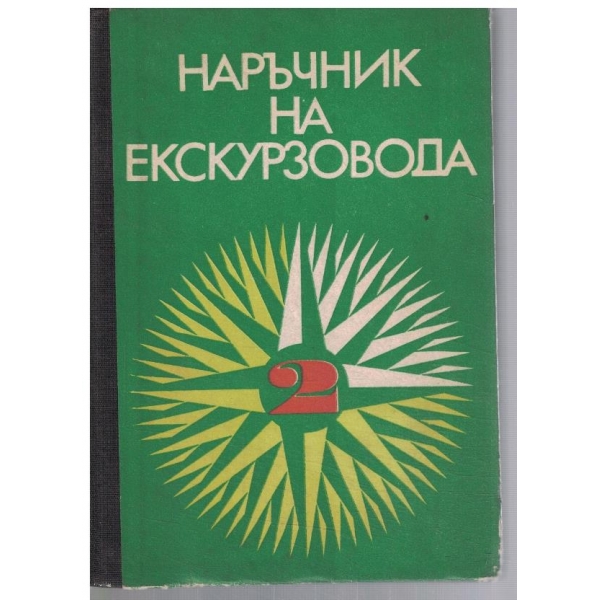 Наръчник на екскурзовода - част 2