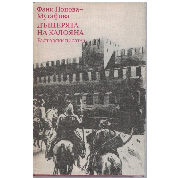 Дъщерята на Калояна