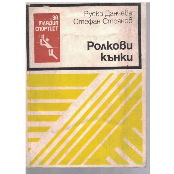 Ролкови кънки
