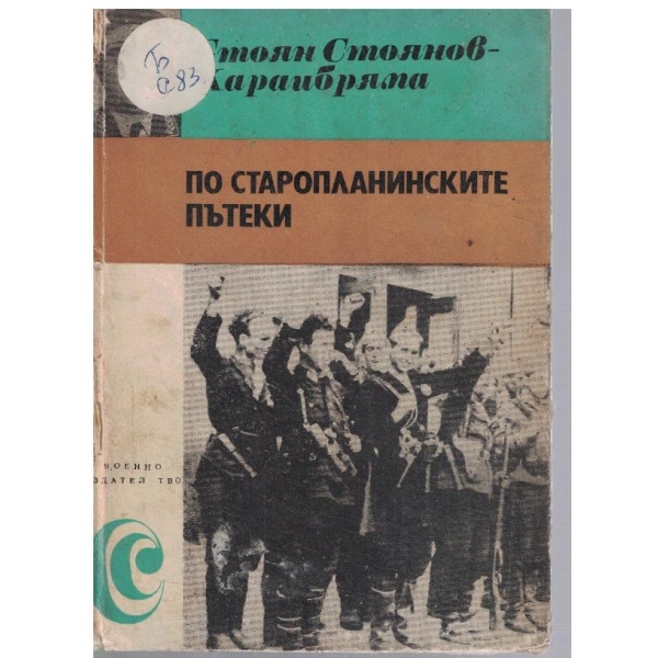 По Старопланинските пътеки