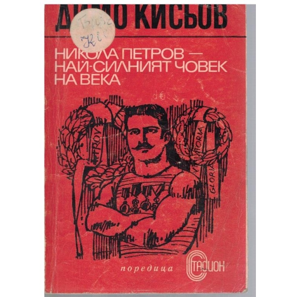 Никола Петров  най-силният човек на века