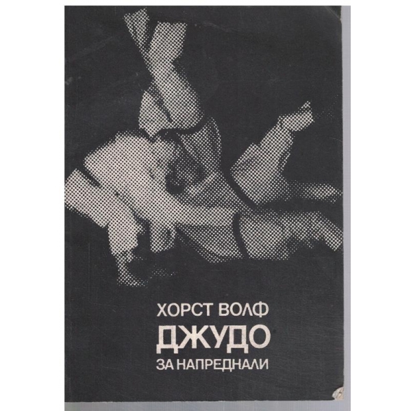 Джудо за напреднали
