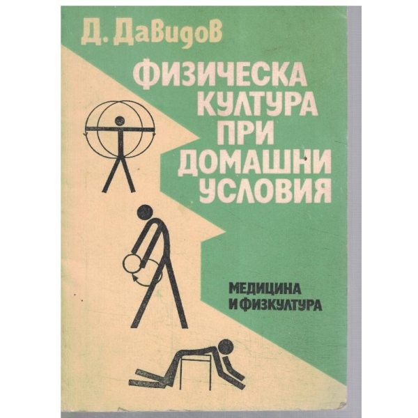 Физическа култура при домашни условия
