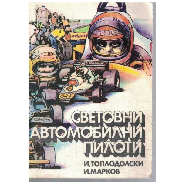 Световни автомобилни пилоти