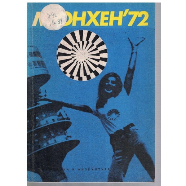 Мюнхен '72