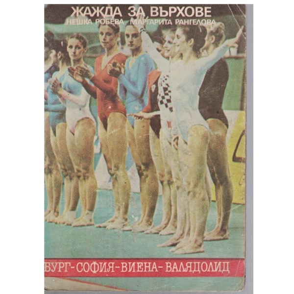 Жажда за върхове