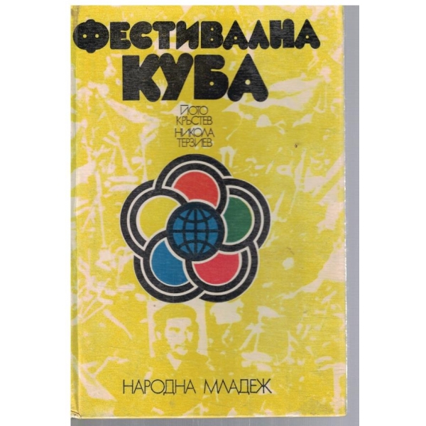 Фестивална Куба