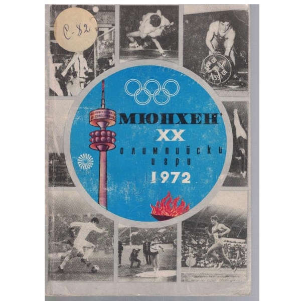 Мюнхен XX олимпийски игри 1972