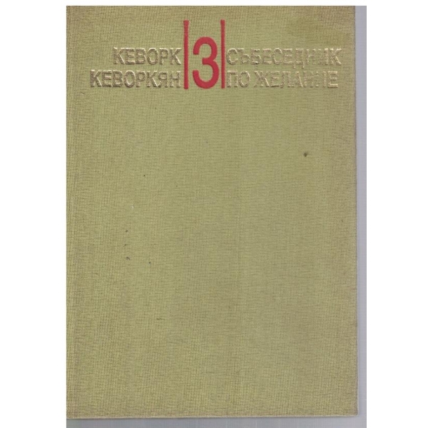 Събеседник по желание - кн.3