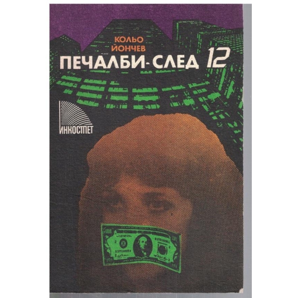 Печалби - след 12