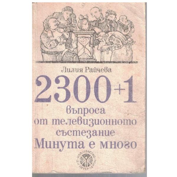 2300+1 въпроса от телевизионното състезание Минута е много