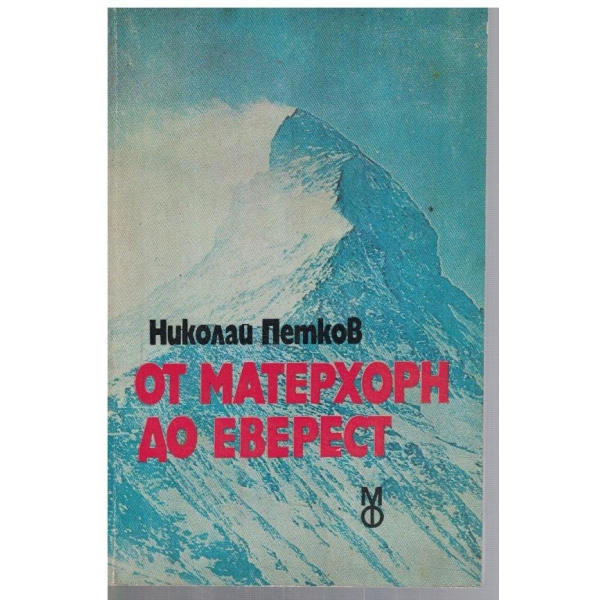 От Матерхорн до Еверест