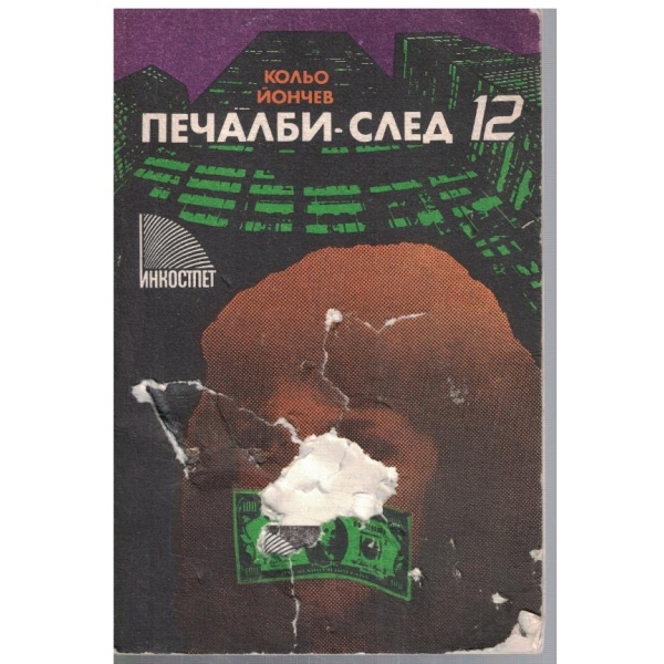 Печалби  - след 12