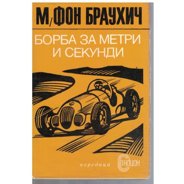 Борба за метри и секунди
