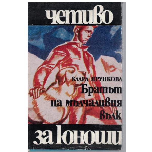 Братът на мълчаливия вълк