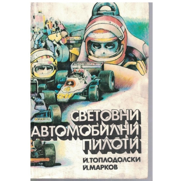Световни автомобилни пилоти