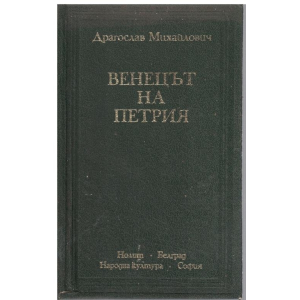 Венецът на Петрия