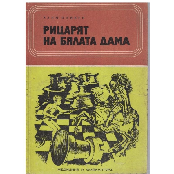 Рицарят с бялата дама