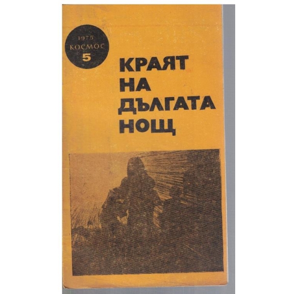 Библиотека Космос 5/1975