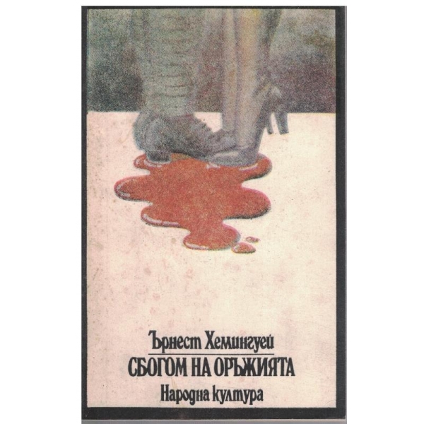 Сбогом на оръжията