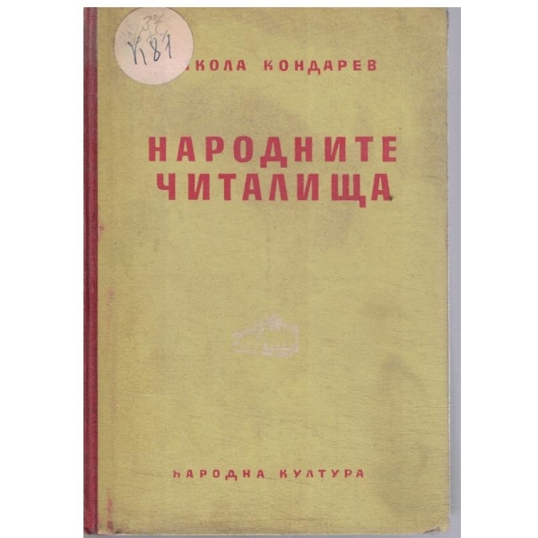 Народните читалища