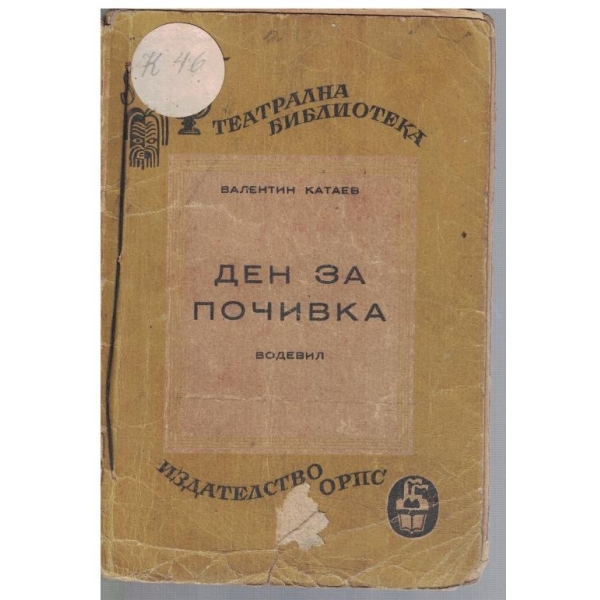 Ден за почивка