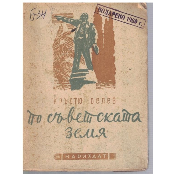 По съветската земя