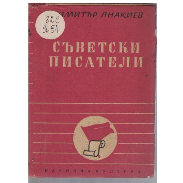 Съветски писатели