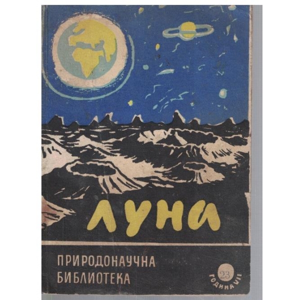 Луна