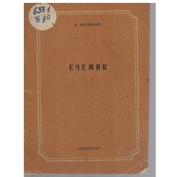 Ечемик