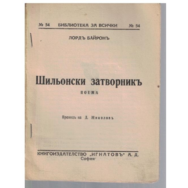 Шильонски затворникъ