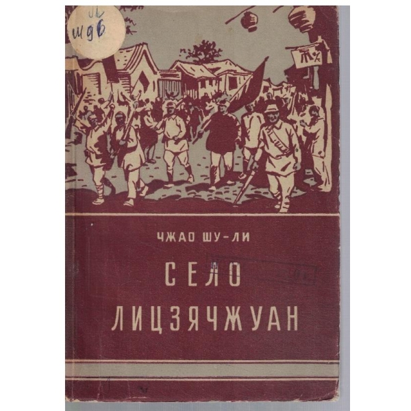 Село Лицзячжуан