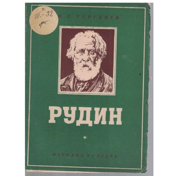 Рудин