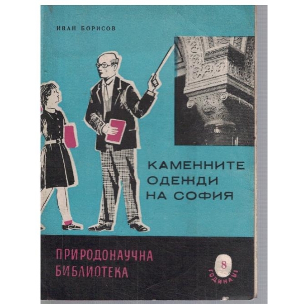 Каменните одежди на София